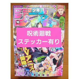 シュウエイシャ(集英社)の週刊少年ジャンプ2023年18号呪術廻戦ステッカー有り(少年漫画)