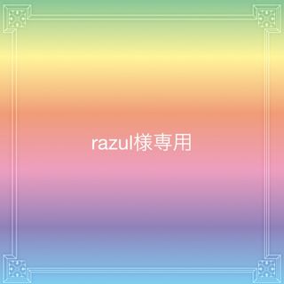 razul様専用