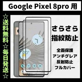 Google Pixel 8pro フィルムさらさら 指紋防止 グーグルピクセル(保護フィルム)