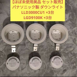 Panasonic - パナソニック LEDダウンライト3台 LLD3000CU1 LGD9100K