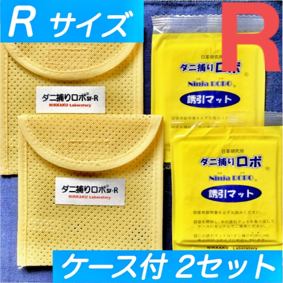 65☆新品 R 2セット☆ ダニ捕りロボ マット&ソフトケース レギュラーサイズ インテリア/住まい/日用品の日用品/生活雑貨/旅行(日用品/生活雑貨)の商品写真