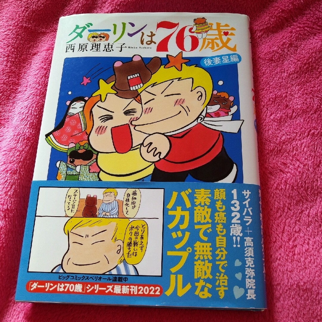 ダーリンは７６歳 エンタメ/ホビーの漫画(その他)の商品写真