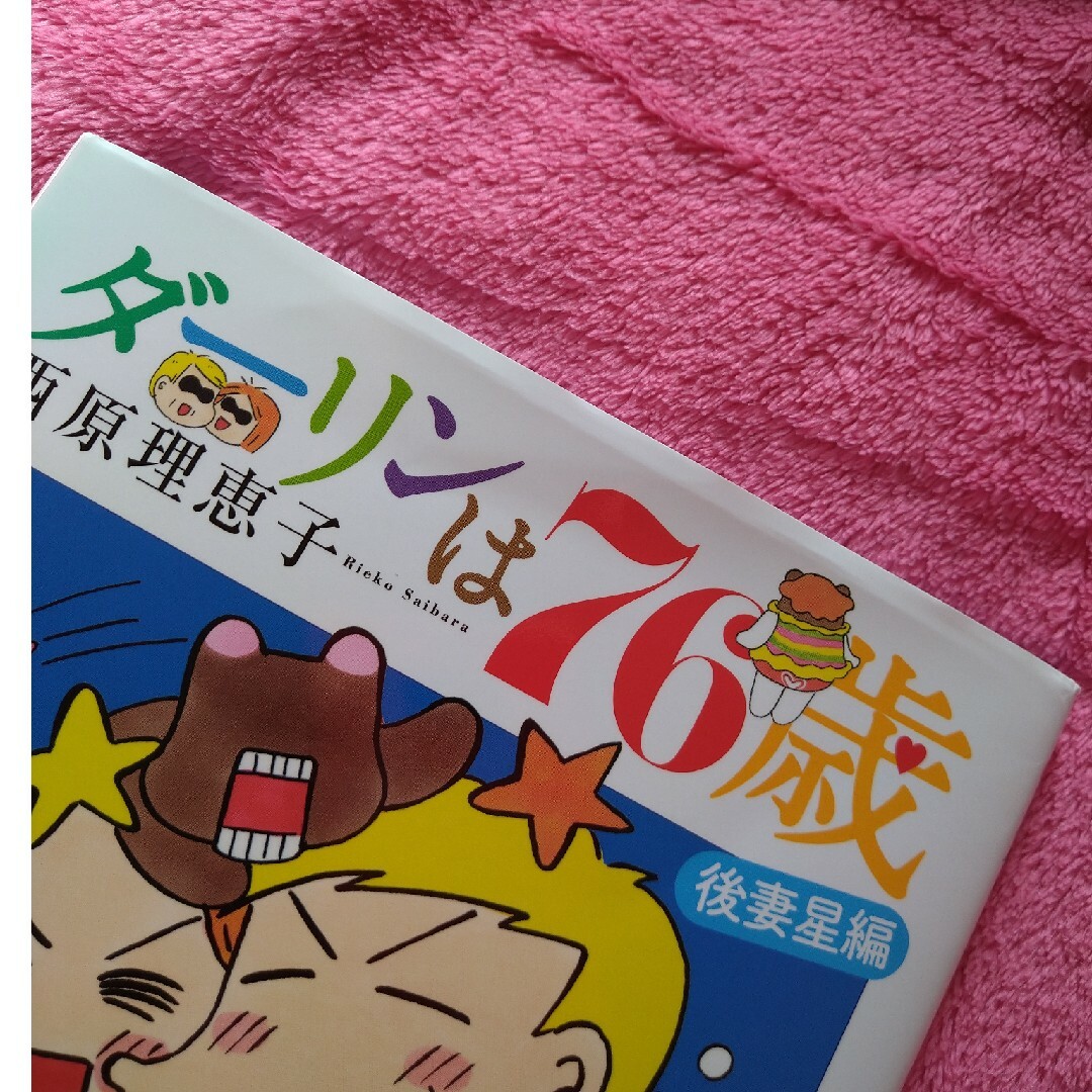 ダーリンは７６歳 エンタメ/ホビーの漫画(その他)の商品写真