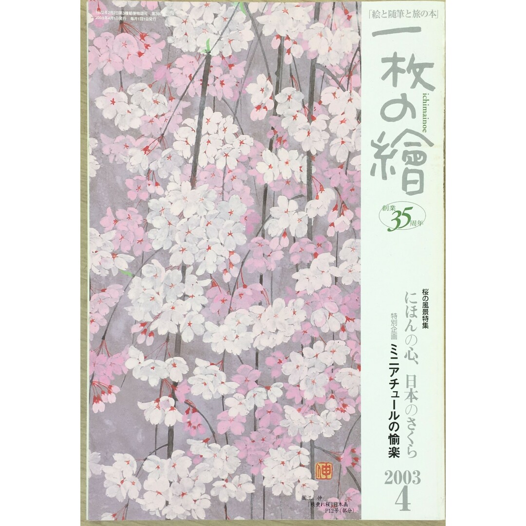 ［中古］一枚の繪 2003年4月 桜の風景特集：にほんの心、日本のさくら 特別企画：ミニアチュールの愉悦　管理番号：202400517-1 エンタメ/ホビーの雑誌(その他)の商品写真