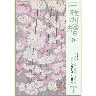 ［中古］一枚の繪 2003年4月 桜の風景特集：にほんの心、日本のさくら 特別企画：ミニアチュールの愉悦　管理番号：202400517-1(その他)