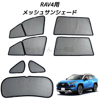 トヨタ　RAV4用　サンシェード　7枚セット