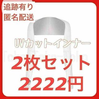 【2枚セット】日焼け防止インナー ゴルフ ホワイト レディース S〜L）(ウエア)