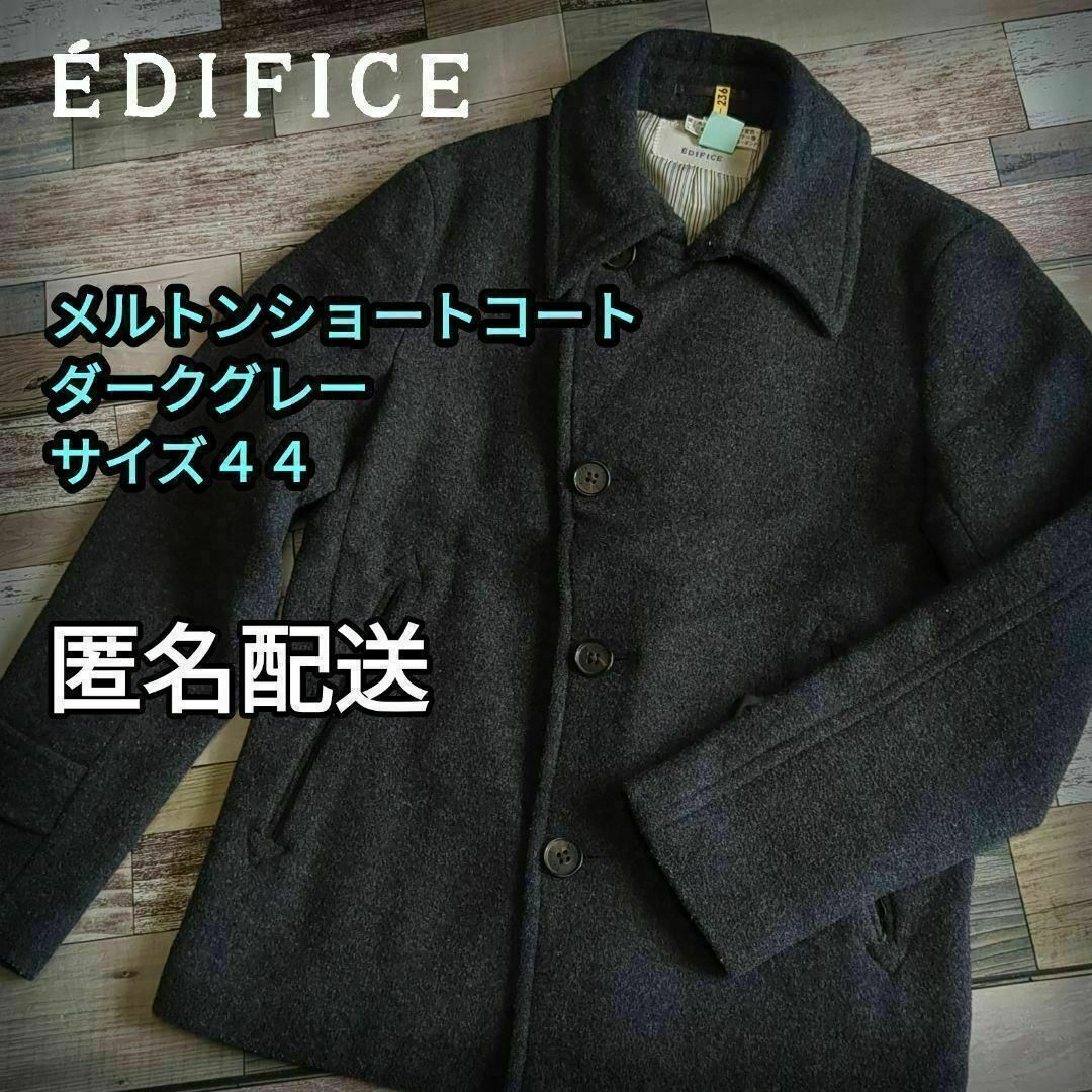 EDIFICE(エディフィス)の【値下げ】メルトンショートコート ダークグレー　サイズ44（S） 匿名配送　秋冬 メンズのジャケット/アウター(ステンカラーコート)の商品写真