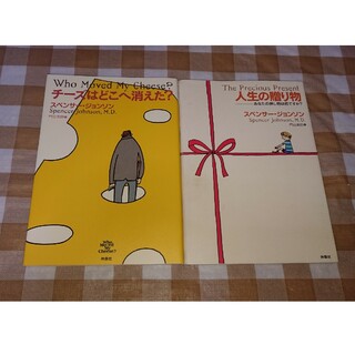 ★2冊セット チーズはどこへ消えた 人生の贈り物 スペンサージョンソン