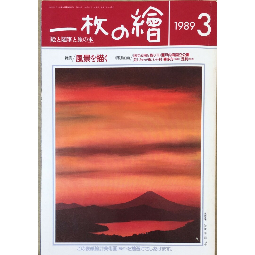 ［中古］一枚の繪　１９８９年３月号　特集：風景を描く　管理番号：202400517-1 エンタメ/ホビーの雑誌(その他)の商品写真