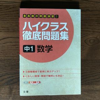 ハイクラス徹底問題集中１数学(語学/参考書)