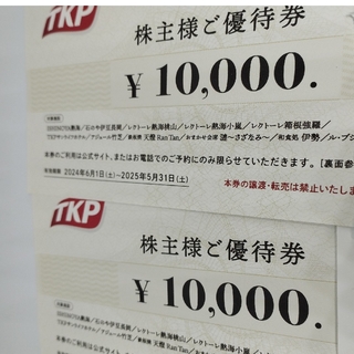 TKP  株主優待券　10000円　2枚