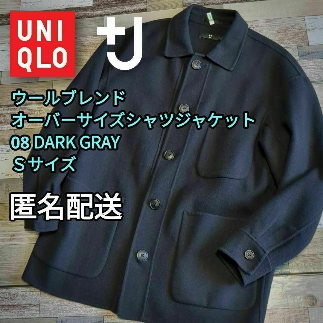 UNIQLO(ユニクロ)のウールブレンドオーバーサイズシャツジャケット　08 DARK GRAY　Ｓサイズ メンズのジャケット/アウター(その他)の商品写真