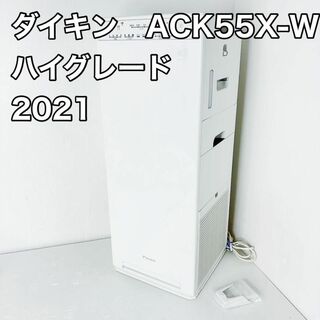 ACK55X-W ホワイト DAIKIN ダイキン 加湿空気清浄機(空気清浄器)