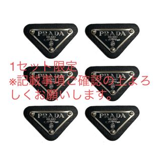 プラダ(PRADA)の【6個】PRADA プラダ　メタル　プレート　ワッペン　ロゴプレート　ロゴパーツ(各種パーツ)