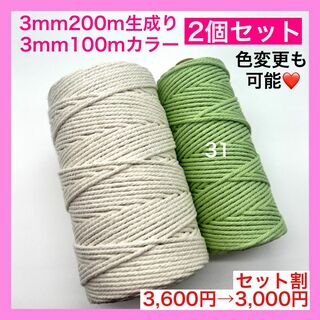【割引き】マクラメ カラー ロープ 3mm 2個 紐 編み 糸 J タペストリー(生地/糸)
