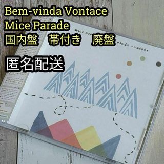 マイス・パレード　ベンヴィンダ・ヴォンターヂ　国内盤　帯付き　廃盤 原田郁子(ポップス/ロック(洋楽))