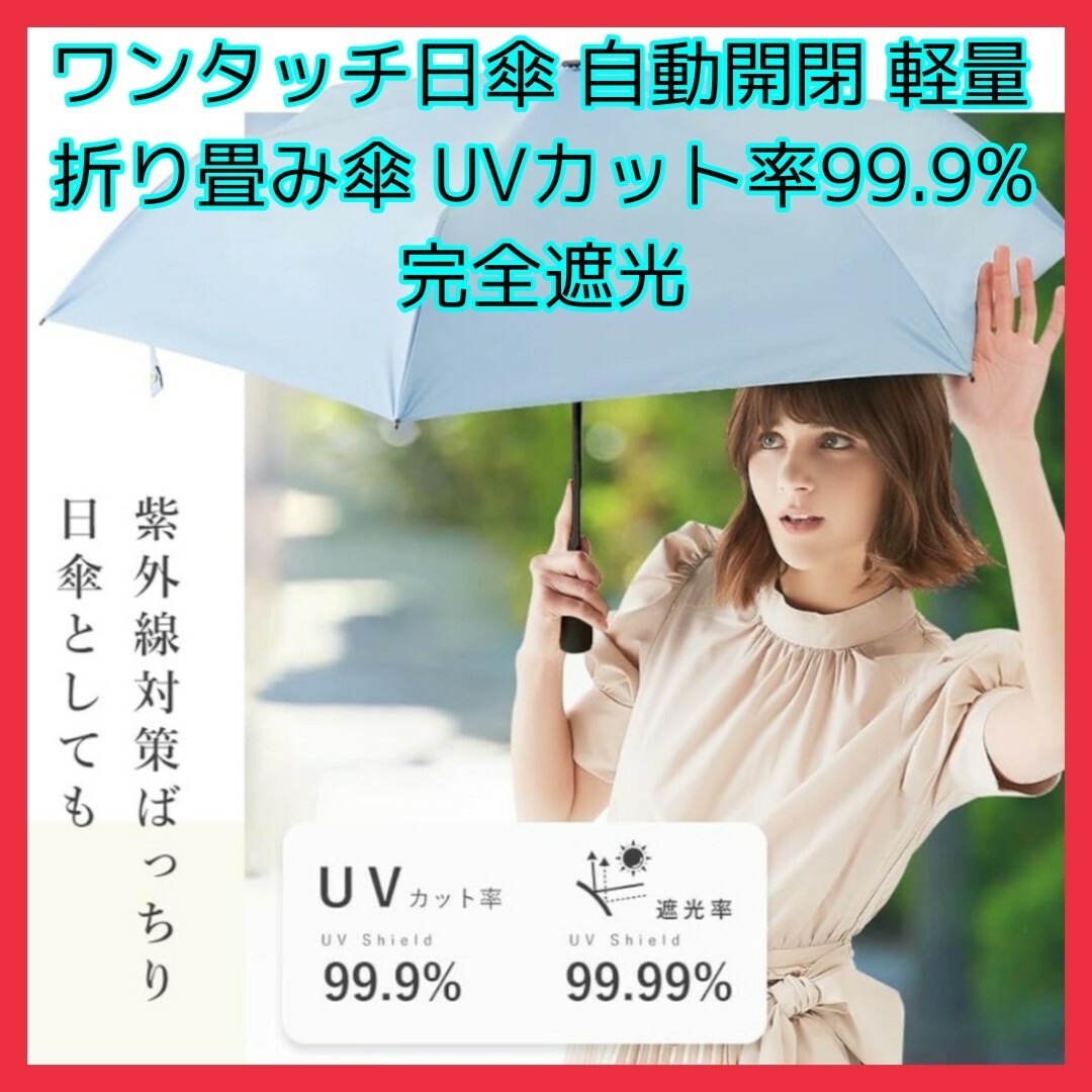 ワンタッチ日傘 自動開閉 軽量折り畳み傘 UVカット率99.9% 完全遮光 遮熱 レディースのファッション小物(傘)の商品写真