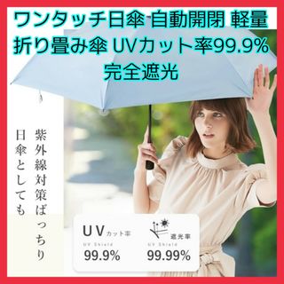 ワンタッチ日傘 自動開閉 軽量折り畳み傘 UVカット率99.9% 完全遮光 遮熱(傘)