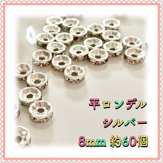 平ロンデル シルバー 8mm 約60個(各種パーツ)