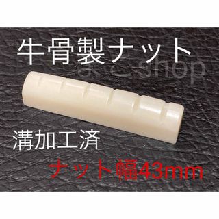 アコースティックギター用 牛骨製ナット(アコースティックギター)