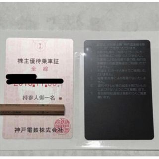 神戸電鉄　株主優待乗車証　NC  