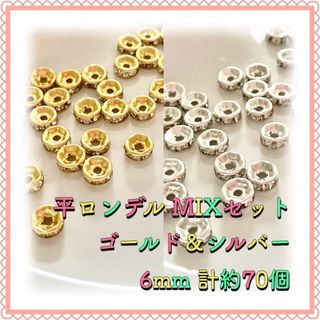 平ロンデル ゴールド＆シルバーMIX 6mm 計約70個(各種パーツ)