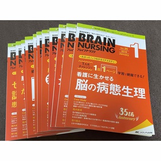 メディカシュッパン(メディカ出版)の2019年Brain nursing1月号から12月号(6月号欠番)(専門誌)