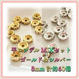 平ロンデル ゴールド＆シルバーMIX 8mm 計約60個(各種パーツ)