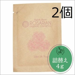 【詰め替え４ｇ】ロザリアンワイルドシルクパウダー×２個(フェイスパウダー)