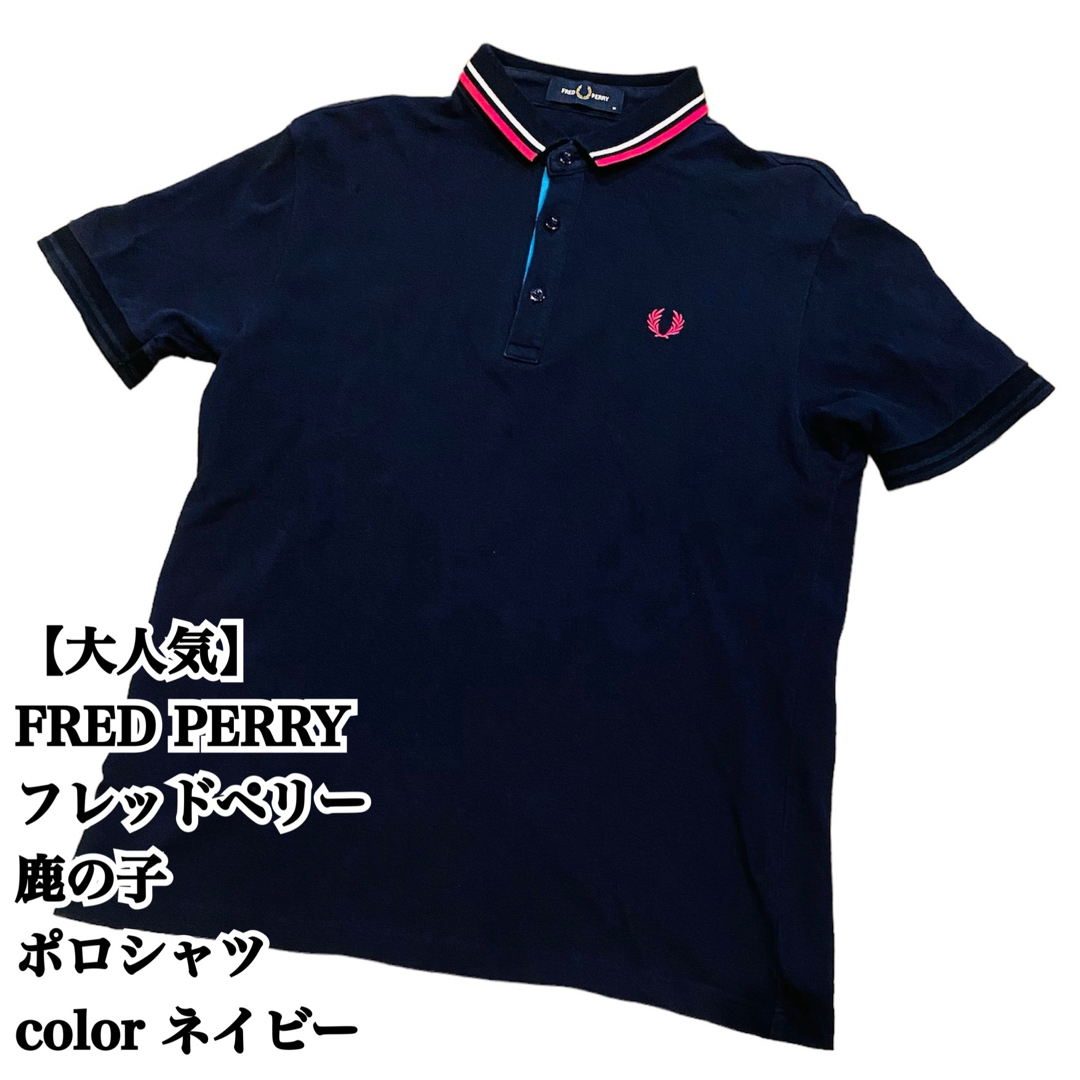 FRED PERRY(フレッドペリー)の【大人気】FRED PERRY 鹿の子 ポロシャツ M ネイビー フレッドペリー メンズのトップス(ポロシャツ)の商品写真