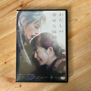 わたしの幸せな結婚　DVD　通常版 DVD(日本映画)