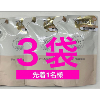 ユニリーバ(Unilever)のseason free365 リペア プレシャンプー つめかえ 160g×3袋(シャンプー/コンディショナーセット)