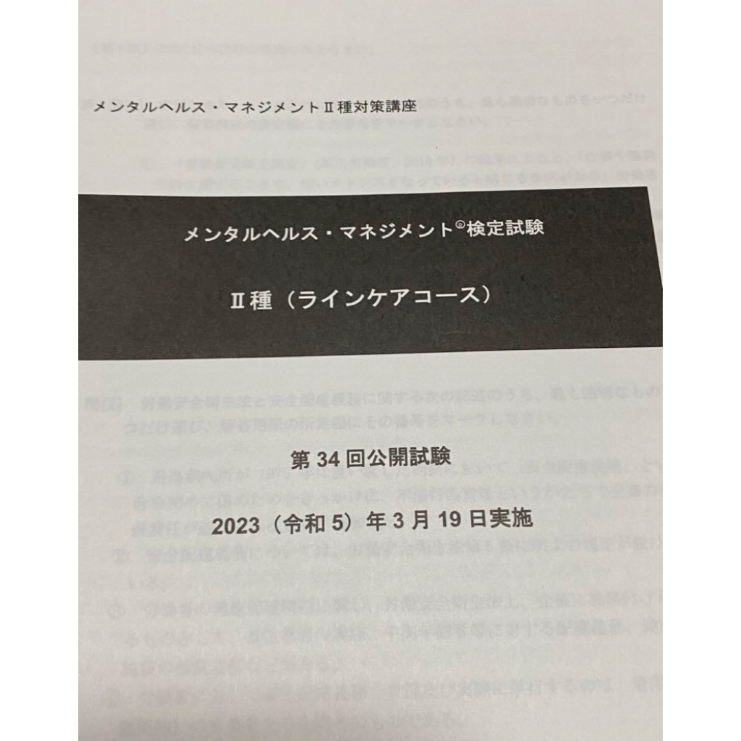 定価合計¥7630 メンタルヘルスマネジメントII種 エンタメ/ホビーの本(語学/参考書)の商品写真