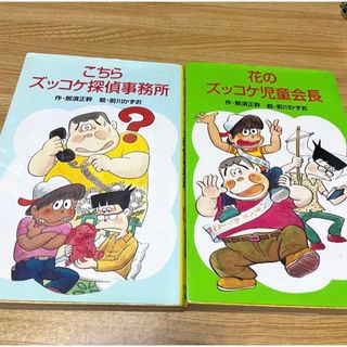 こちらズッコケ探偵事務所8、花のズッコケ児童会長11　2冊セット