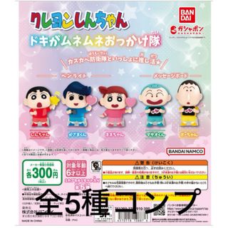 クレヨンしんちゃん　ガチャ　ドキがムネムネおっかけ隊　全5種(キャラクターグッズ)