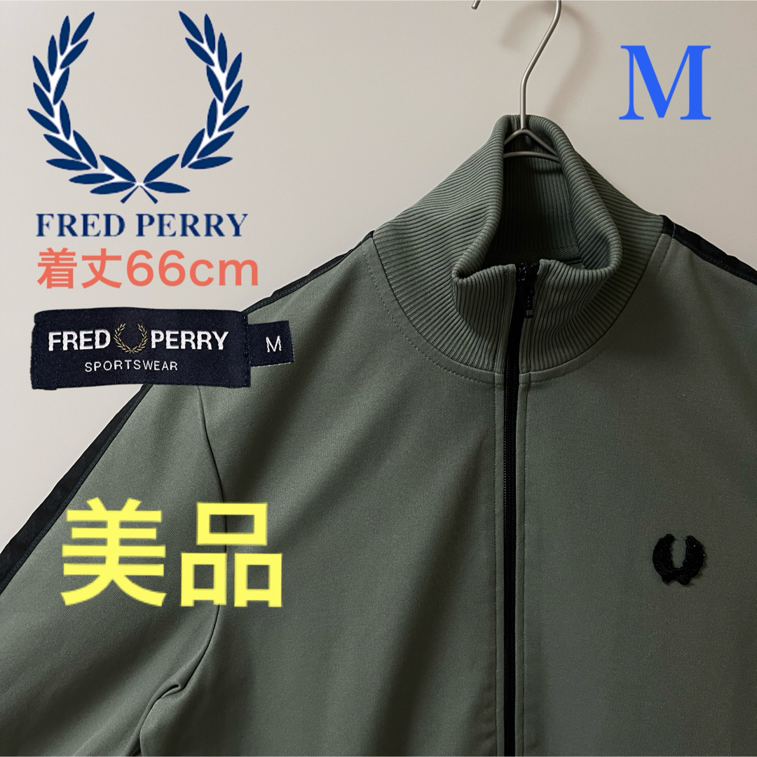 FRED PERRY(フレッドペリー)の極美品 M】フレッドペリー刺繍トラックジャケットFred古着ジャージ　カーキ深緑 メンズのトップス(ジャージ)の商品写真