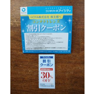 HOYA　アイシティ　株主優待　割引　クーポン　1枚(ショッピング)