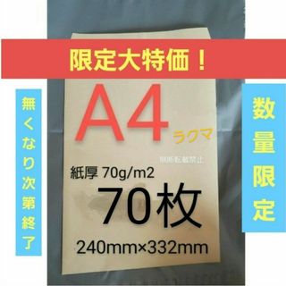 A4封筒 70枚 A4 角形2号 角2 封筒 a4 紙厚 薄手 70g/m2