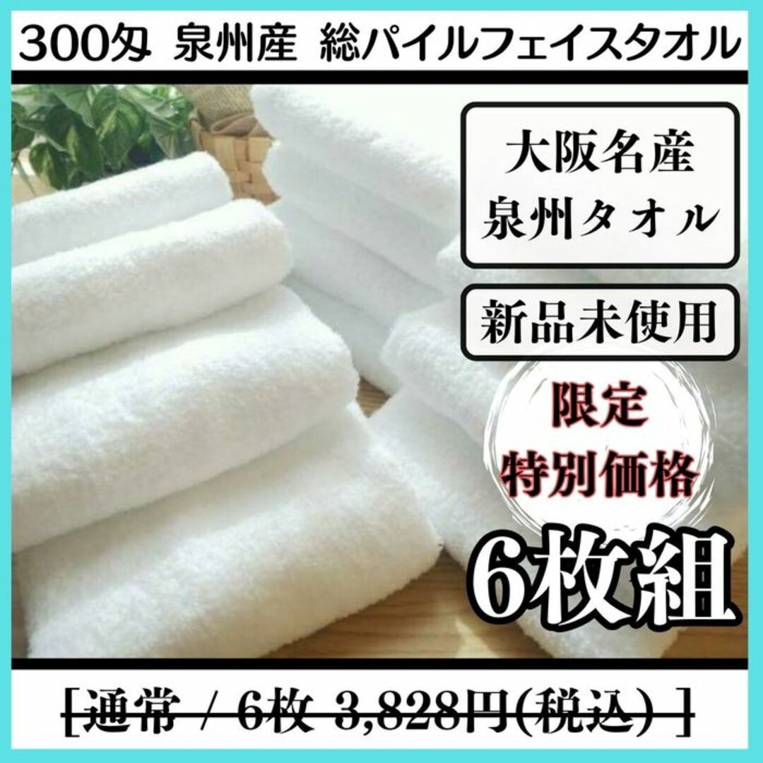 ［泉州タオル］ 大阪泉州産300匁総パイルフェイスタオルセット6枚組  送料込み インテリア/住まい/日用品の日用品/生活雑貨/旅行(タオル/バス用品)の商品写真