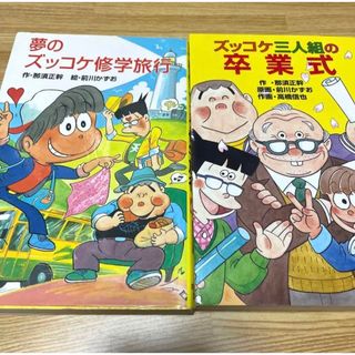 ポプラシャ(ポプラ社)の夢のズッコケ修学旅行24、ズッコケ三人組の卒業式50　2冊セット(絵本/児童書)