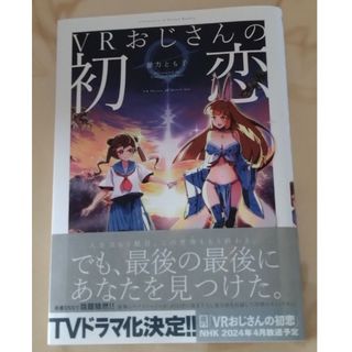 VRおじさんの初恋(暴力とも子)(その他)