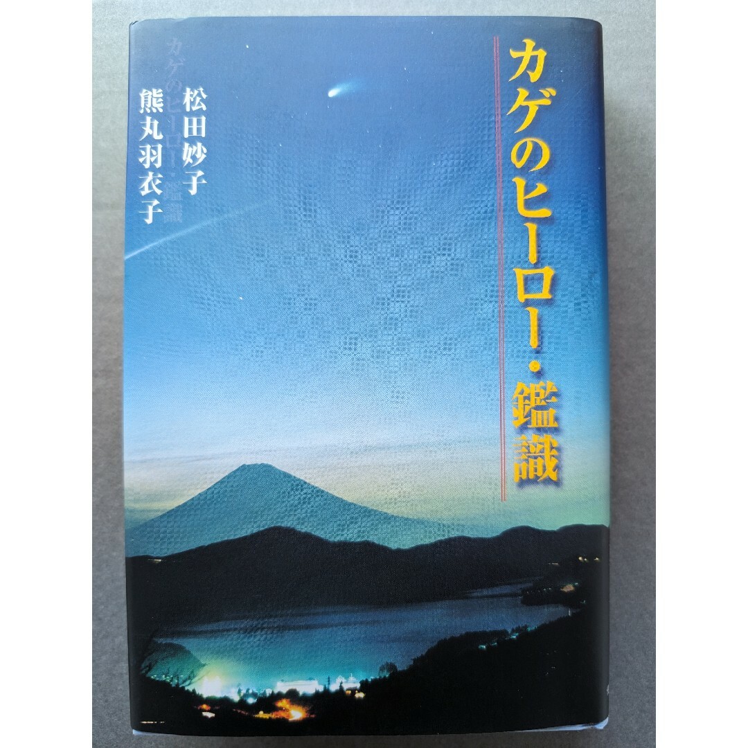 カゲのヒ－ロ－・鑑識 エンタメ/ホビーの本(人文/社会)の商品写真