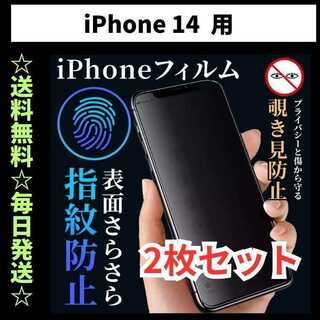 iPhone14 フィルム 覗き見防止 プライバシー 指紋防止 さらさら(保護フィルム)
