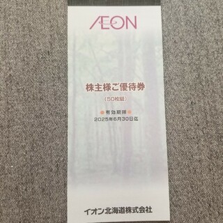 イオン(AEON)のイオン北海道　株主優待券50枚（5000円分）(ショッピング)