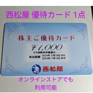 西松屋 優待カード 1点 (1000円分) 有効期限 : 2024年11月14日
