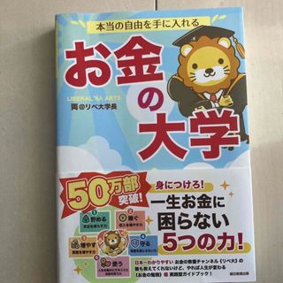 お金の大学　一生お金に困らない５つの力　両@リベ大学長　節約術　(人文/社会)