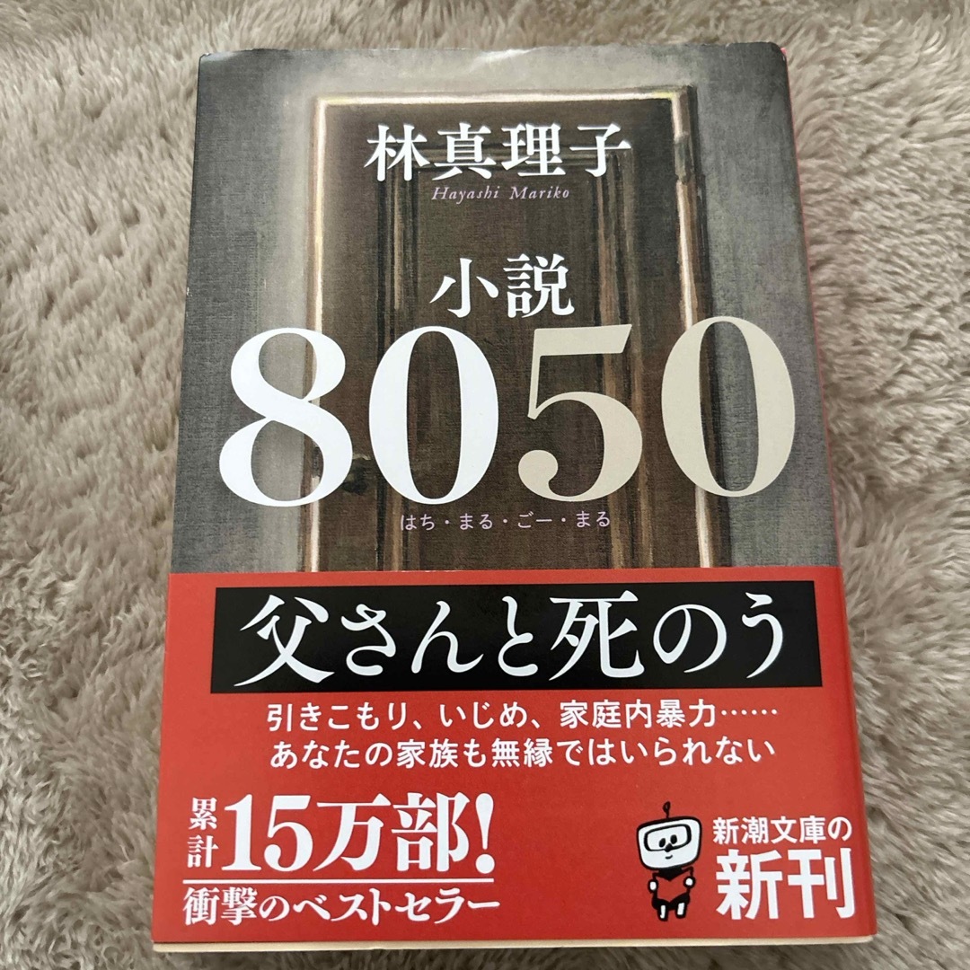 小説８０５０ エンタメ/ホビーの本(文学/小説)の商品写真