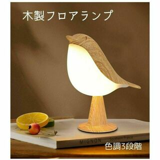 鳥 テーブルサイドランプ 木製フロアランプ　授乳 読書 枕元 木目 USB充電
