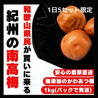 高級 昔ながら  紀州南高梅 1kg かわあつ梅 無添加 和歌山 紀州 白梅(乾物)